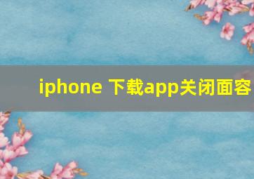 iphone 下载app关闭面容